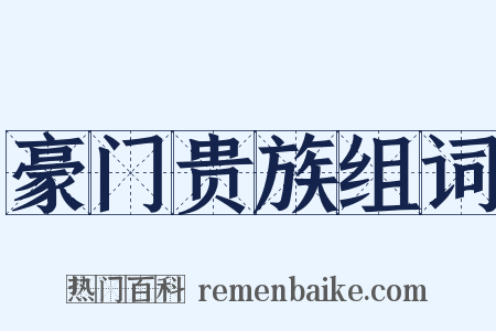 豪门贵族组词是什么意思的图片